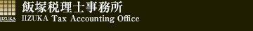 飯塚税理士事務所